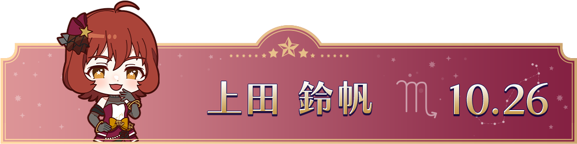上田 鈴帆　10.26