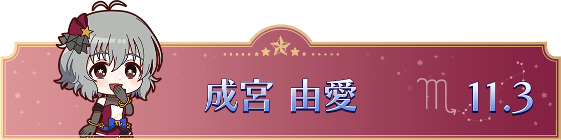 成宮 由愛　10.23