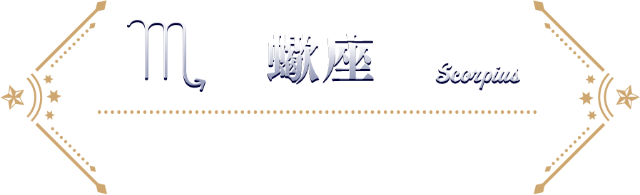 さそり座 受注期間：2025年11月00日（日）まで