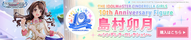 IDOLM@STER CINDERELLA GIRLS　10th Anniversary Figure 島村卯月　～シンデレラ・コレクション～
