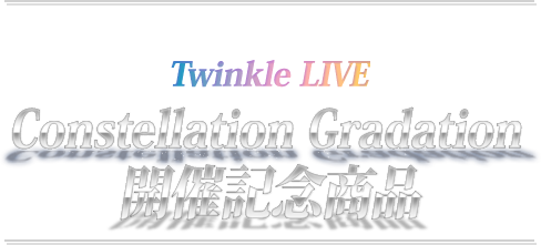THE IDOLM@STER CINDERELLA GIRLS Twinkle LIVE Constellation Gradation 開催記念商品