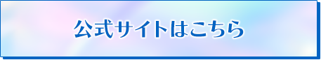 公式サイトはこちら
