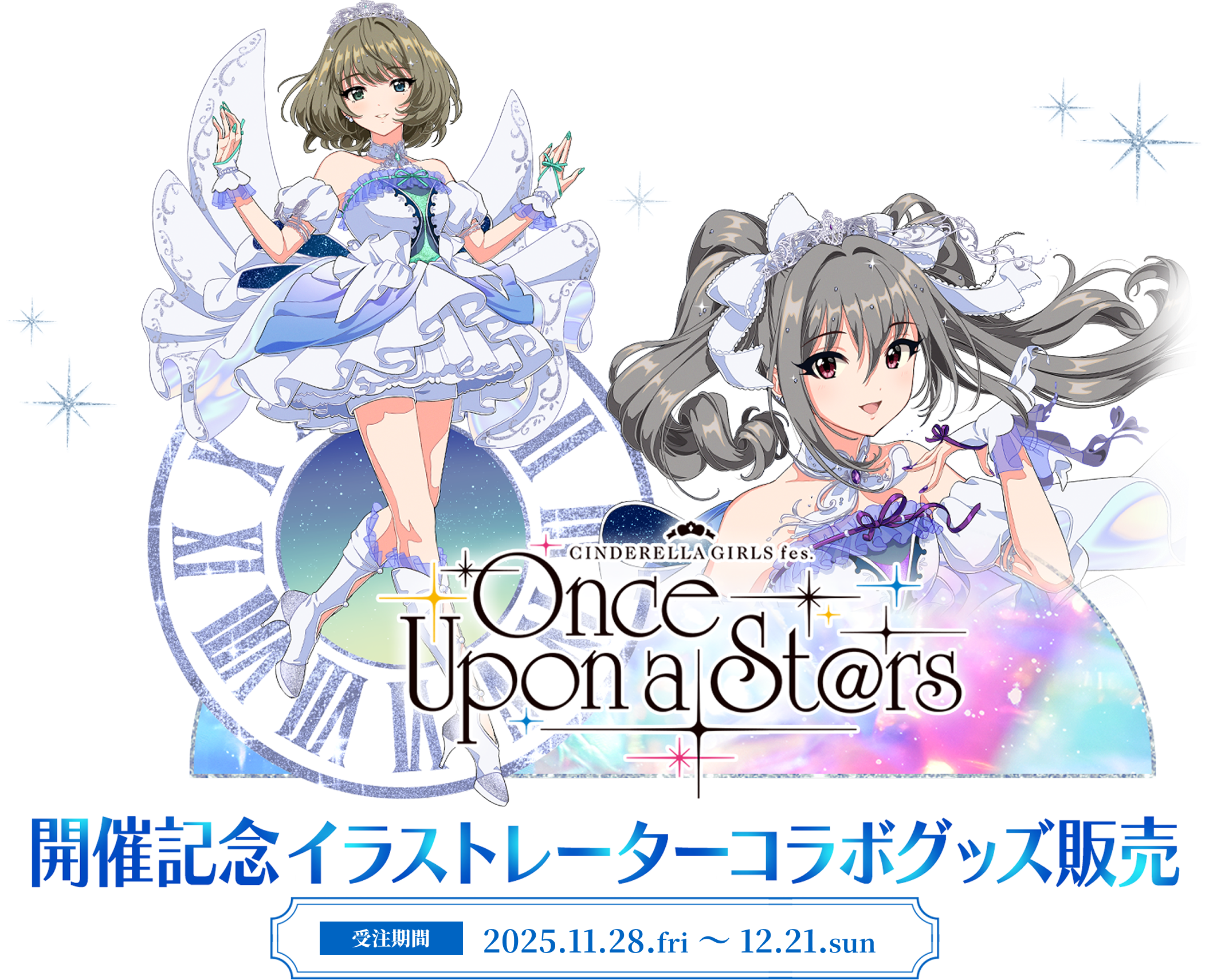 CINDERELLA GIRLS fes. Once Upon a St@rs 開催記念 イラストレーターコラボグッズ販売 受注期間 2025.11.28.fri ~ 12.21.sun