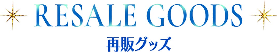 RESALE GOODS 再販グッズ