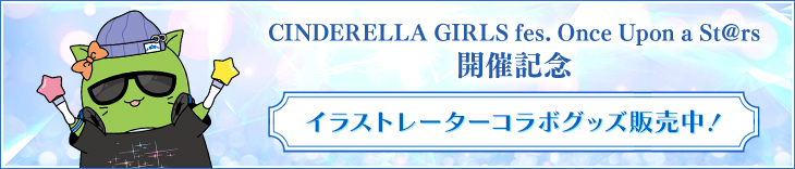 CINDERELLA GIRLS fes. Once Upon aSt@rs STARLIGHT ALLIANCE 開催記念 イラストレーターコラボグッズ販売中！