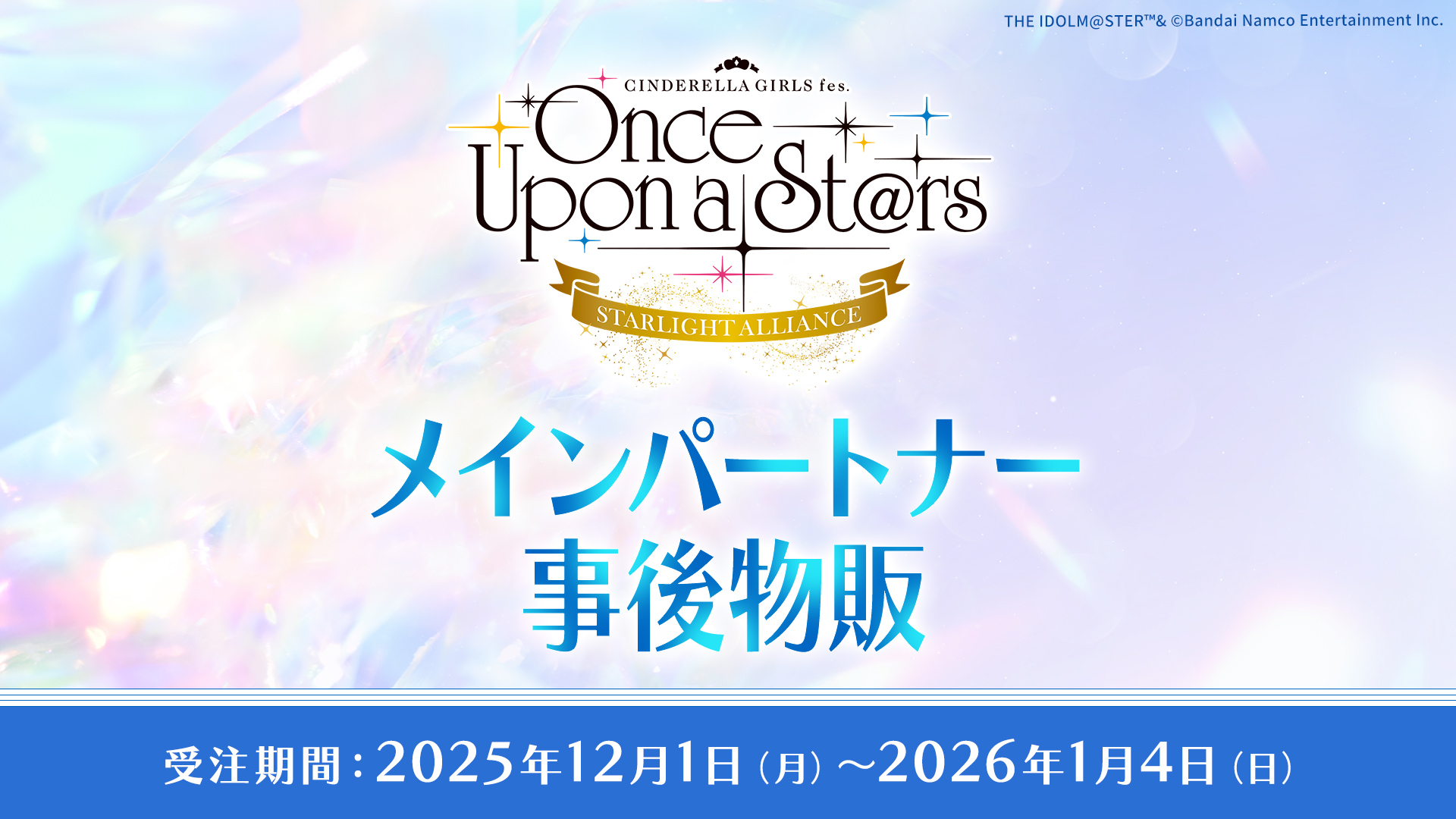 CINDERELLA GIRLS fes. Once Upon aSt@rs STARLIGHT ALLIANCE メインパートナーグッズ販売　受注期間：2025年12月1日（月）～2026年1月4日（日）