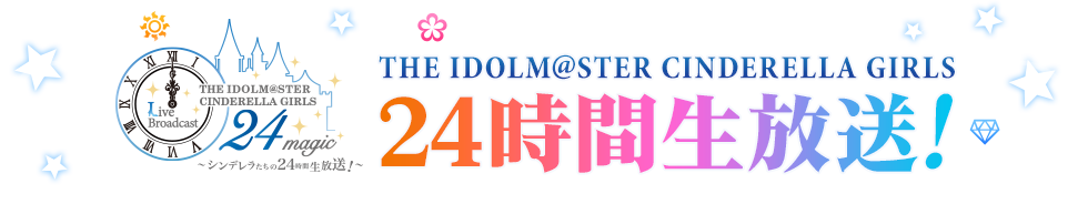 THE IDOLMASTER CINDERELLA GIRLS 24時間生放送！
