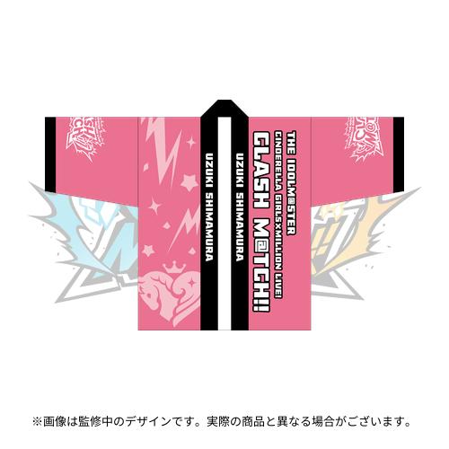 島村卯月 公式法被