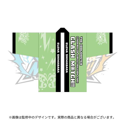 島原エレナ 公式法被