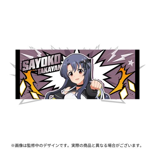 高山紗代子 公式フルグラフィックタオル