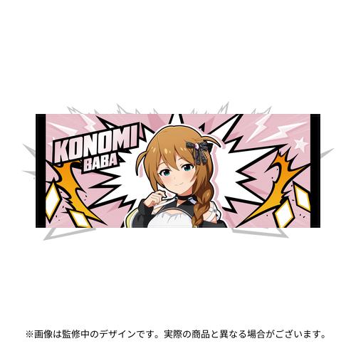 馬場このみ 公式フルグラフィックタオル