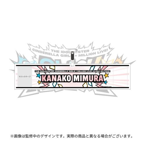 三村かな子 公式腕章