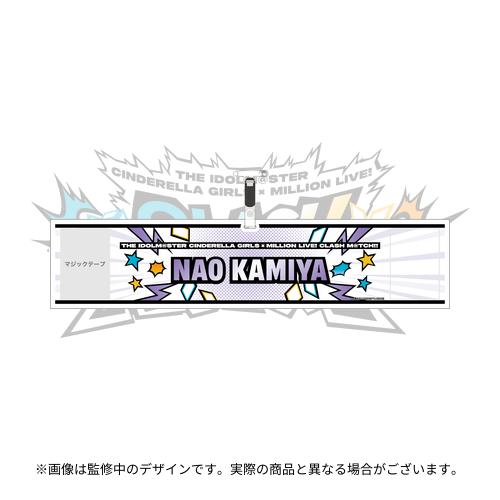 神谷奈緒 公式腕章