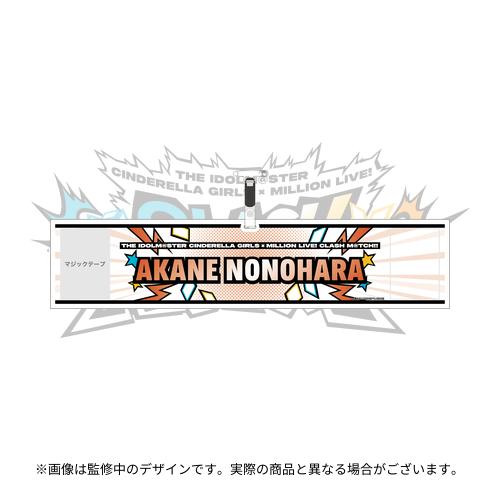 野々原茜 公式腕章