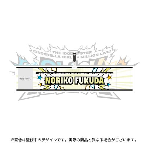 福田のり子 公式腕章