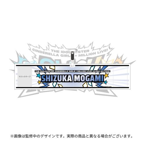 最上静香 公式腕章