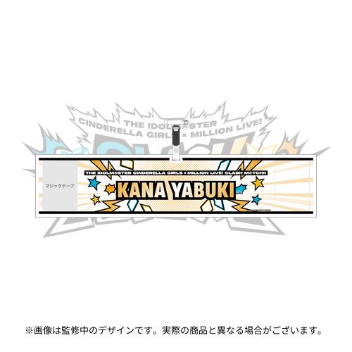 矢吹可奈 公式腕章