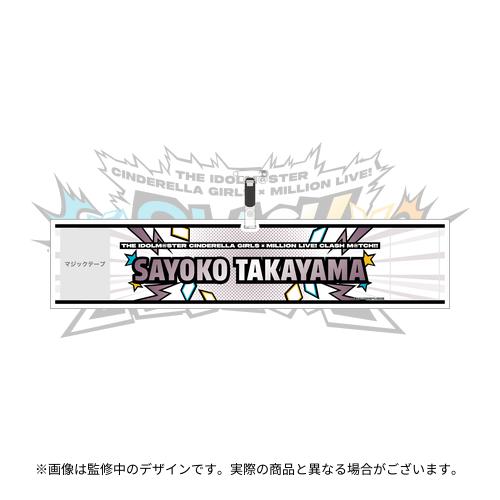 高山紗代子 公式腕章