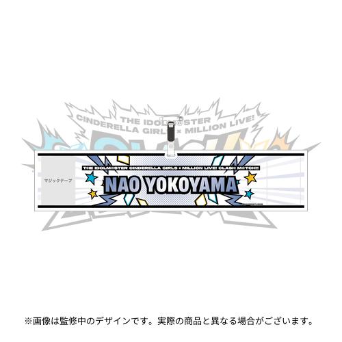 横山奈緒 公式腕章