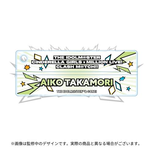 高森藍子 公式ネームキーホルダー