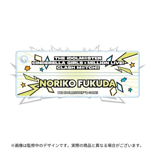 福田のり子 公式ネームキーホルダー