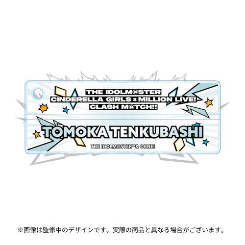 天空橋朋花 公式ネームキーホルダー
