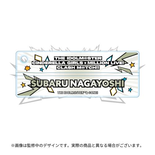 永吉昴 公式ネームキーホルダー