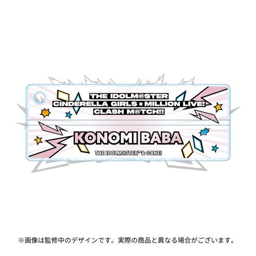 馬場このみ 公式ネームキーホルダー