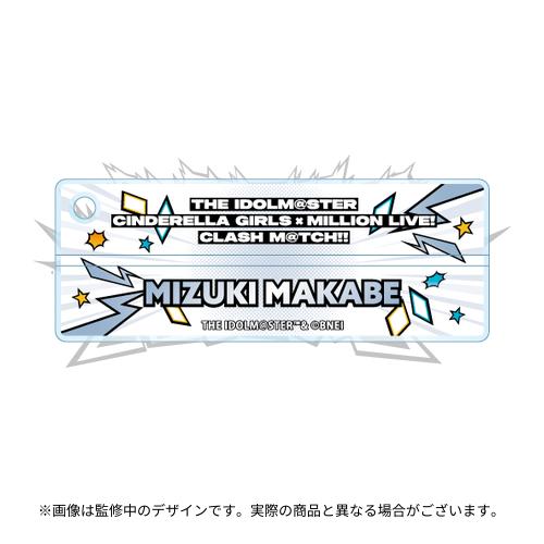 真壁瑞希 公式ネームキーホルダー