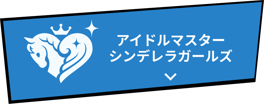 アイドルマスター シンデレラガールズへ