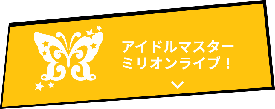 アイドルマスター ミリオンライブ！へ