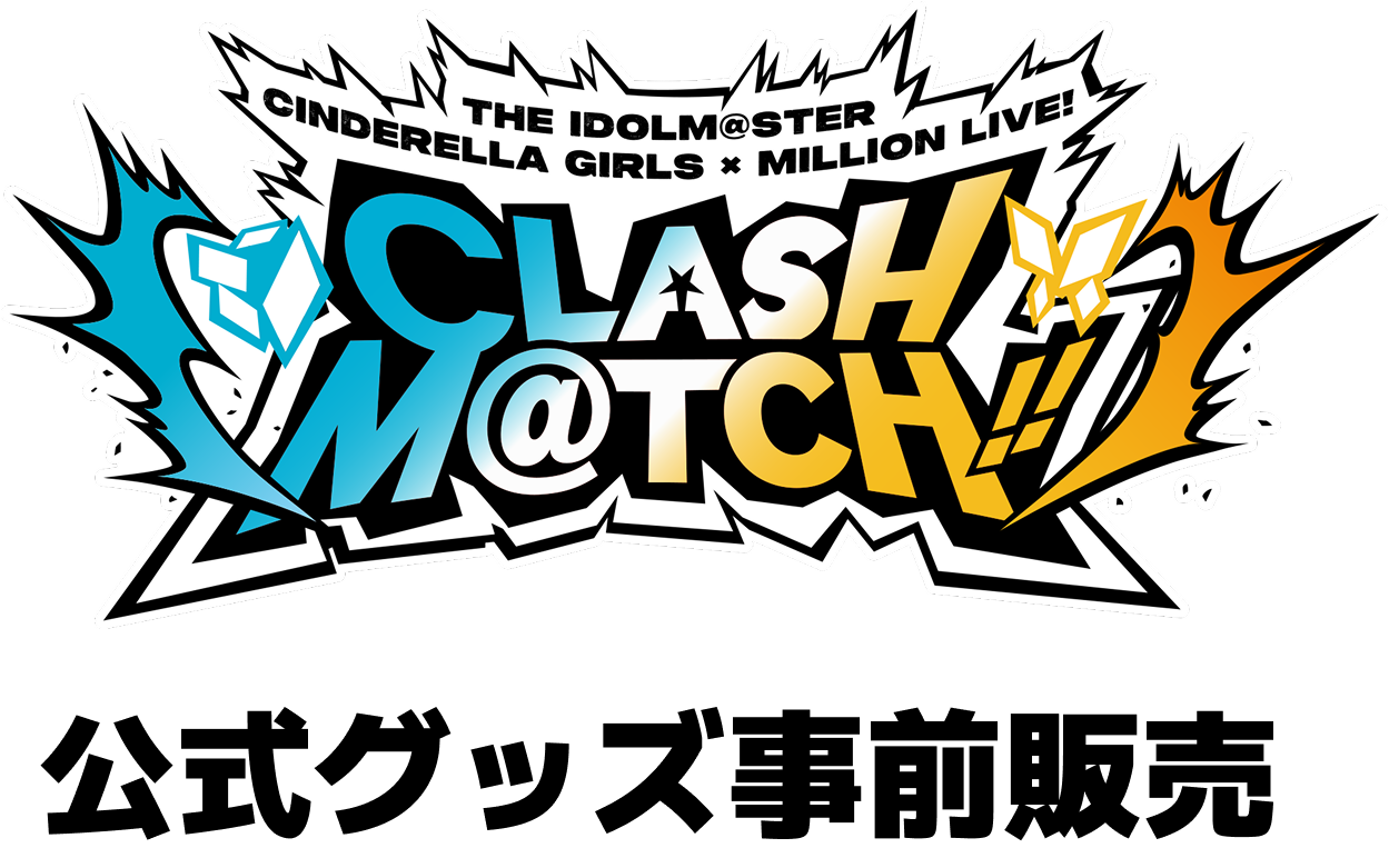 THE IDOLM@STER CINDERELLA GIRLS × MILLION LIVE! CLASH M@TCH 公式グッズ事前販売