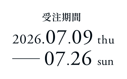 受注期間 2026.07.09 thu - 07.26 sun