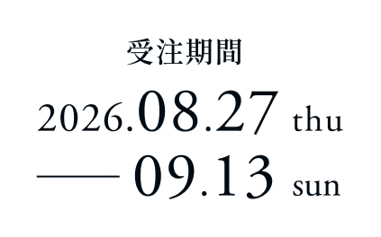 受注期間 2026.08.27 thu - 09.13 sun