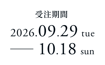 受注期間 2026.09.29~10.18
