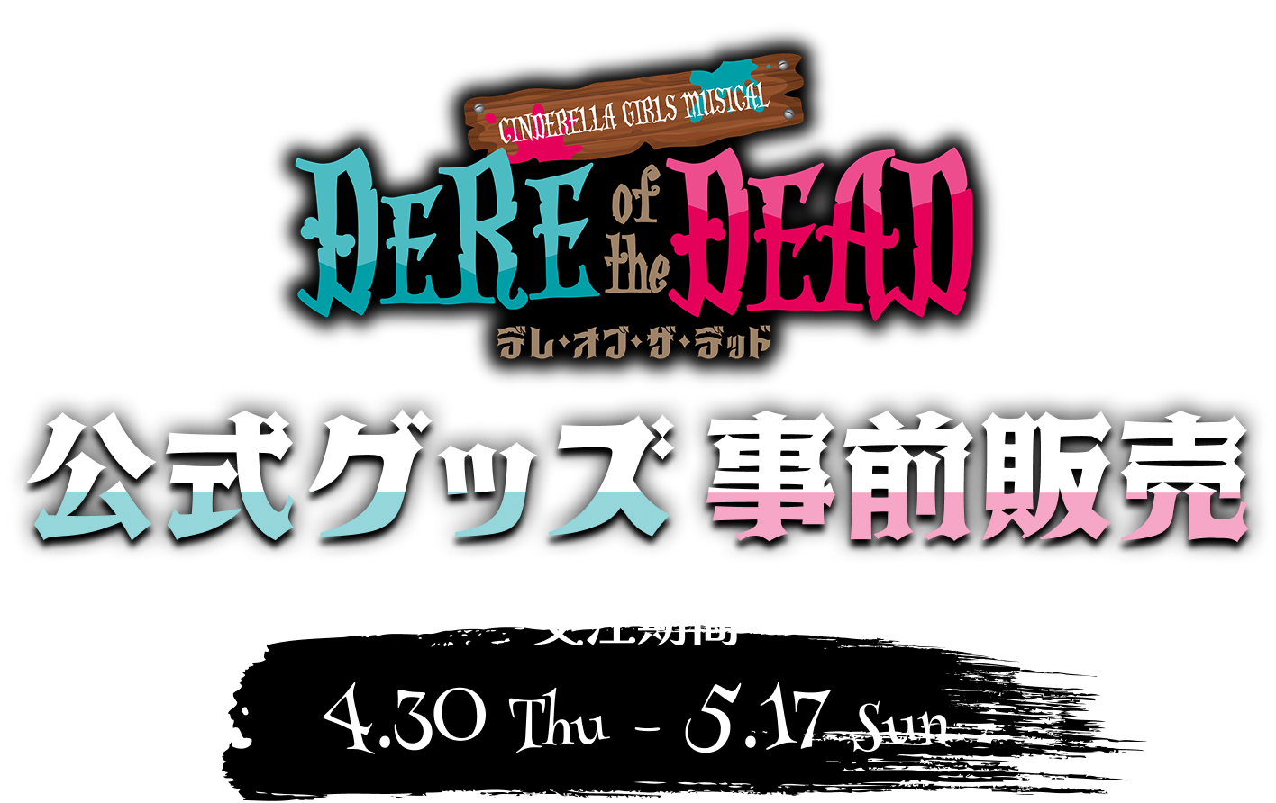 CINDERELLA GIRLS MUSICAL DERE of the DEAD 公式グッズ事前販売 受注期間 4.30 Thu -5.17 Sun