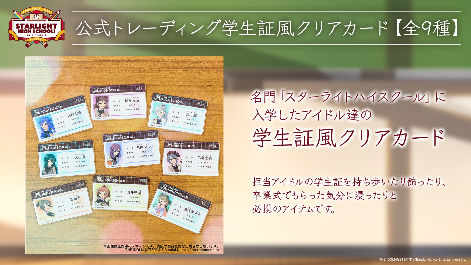 公式トレーディング学生証風クリアカード【全9種】