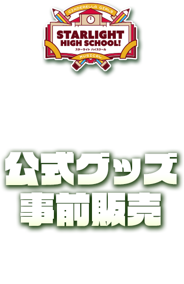 CINDERELLA GIRLS MUSICAL STARLIGHT HIGH SCHOOL! 2026 3.11-3.22 公式グッズ事前販売