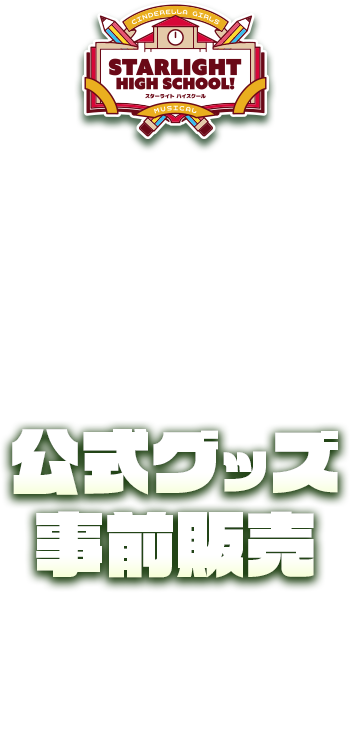 CINDERELLA GIRLS MUSICAL STARLIGHT HIGH SCHOOL! 2026 3.11-3.22 公式グッズ事前販売