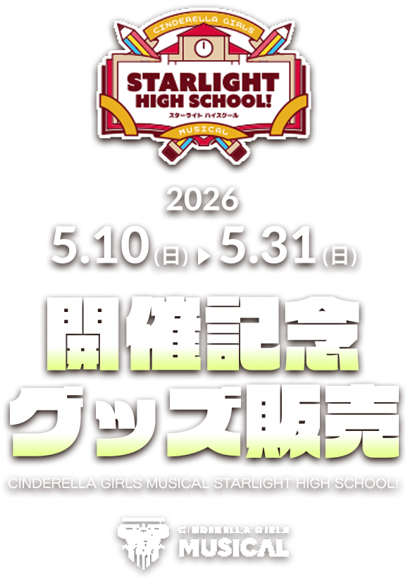 CINDERELLA GIRLS MUSICAL STARLIGHT HIGH SCHOOL! 2026 5.10(日) - 5.31（日） 開催記念グッズ販売