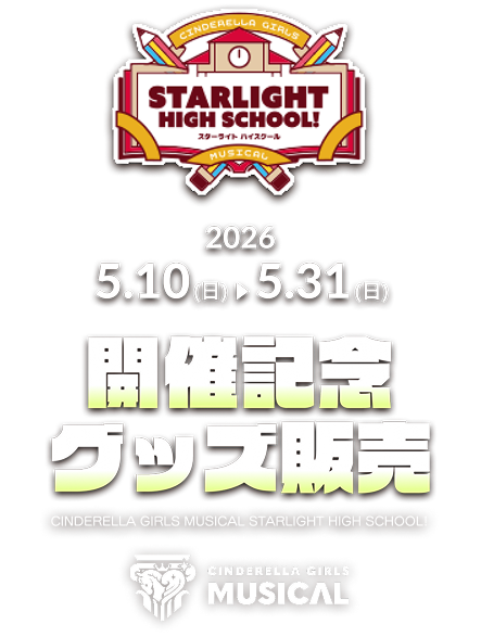 CINDERELLA GIRLS MUSICAL STARLIGHT HIGH SCHOOL! 2026 5.10(日) - 5.31（日） 開催記念グッズ販売