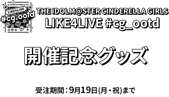 THE IDOLM@STER CINDERELLA GIRLS LIKE4LIVE #cg_ootd 開催記念 受注期間：9月19日（月・祝）まで