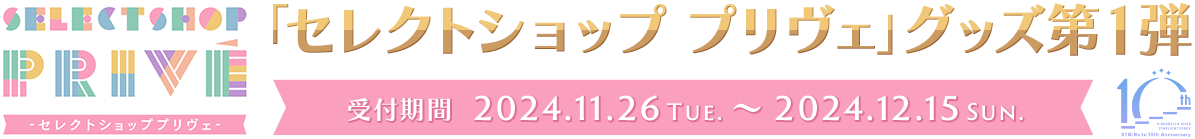 「セレクトショップ プリヴェ」グッズ第1弾 受付期間 2024.11.26 Tue. ～ 2024.12.15 Sun.