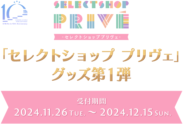 「セレクトショップ プリヴェ」グッズ第1弾 受付期間 2024.11.26 Tue. ～ 2024.12.15 Sun.