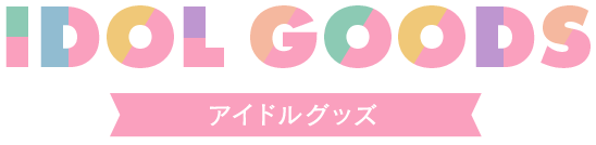 IDOL GOODS アイドルグッズ