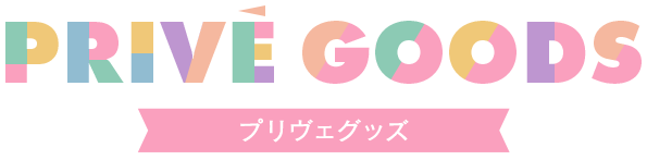 PRIVE GOODS プリヴェグッズ