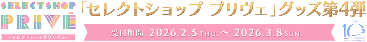 「セレクトショップ プリヴェ」グッズ第4弾​ 受付期間 2026.2.5 Thu. ～ 2026.3.8 Sun.