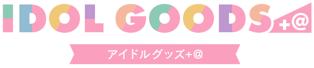 IDOL GOODS+@ アイドルグッズ+@