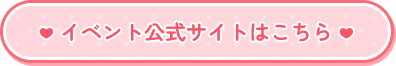 イベント公式サイトはこちら