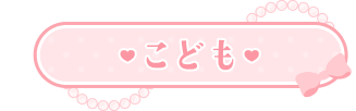 こども